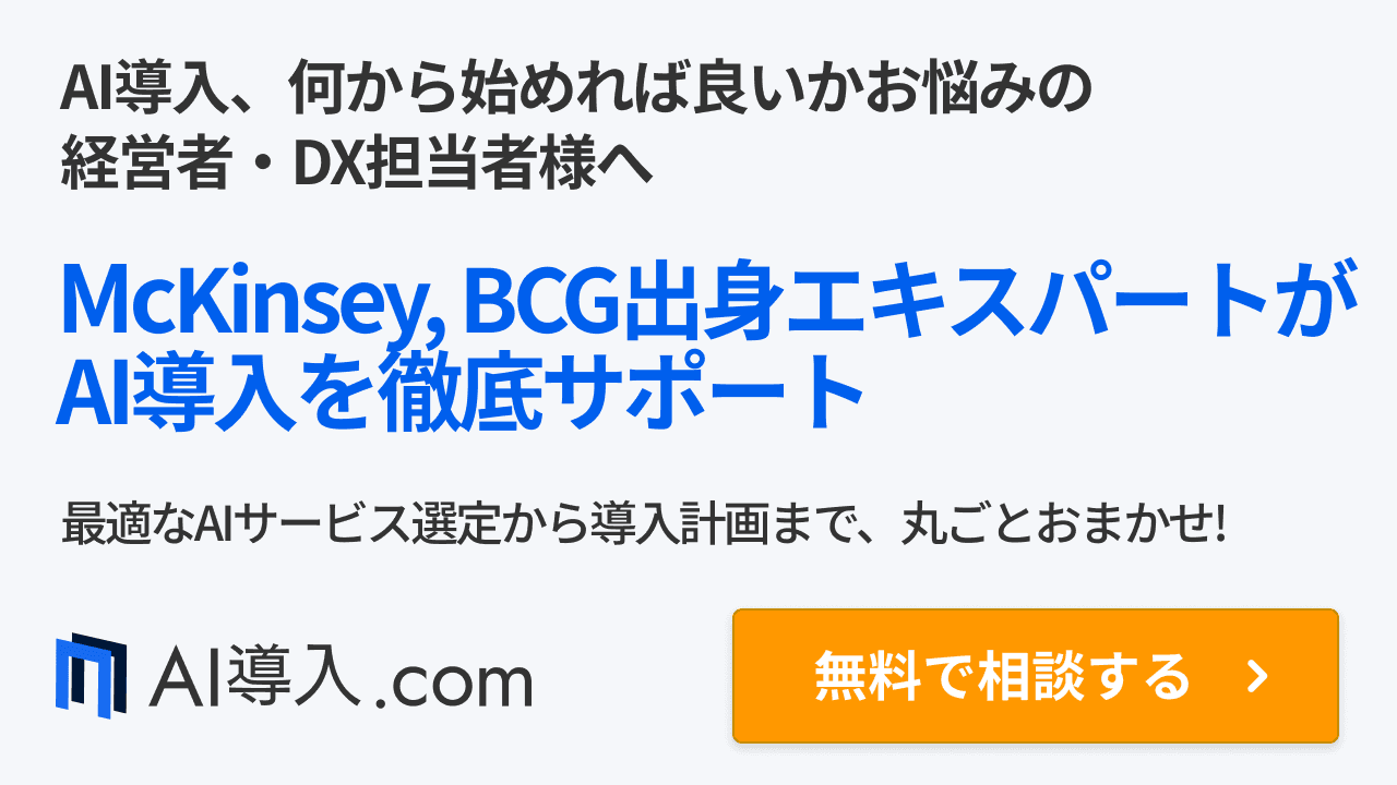 McKinsey, BCG出身者がAI導入を一貫してサポート。今すぐ無料で相談する