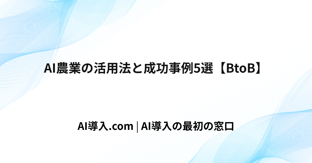 AI農業の活用法と成功事例5選【BtoB】