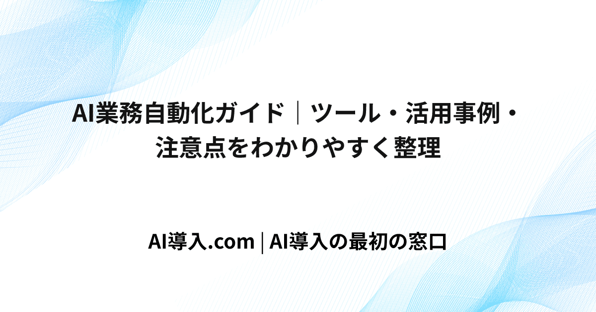 AI業務自動化ガイド｜ツール・活用事例・注意点をわかりやすく整理