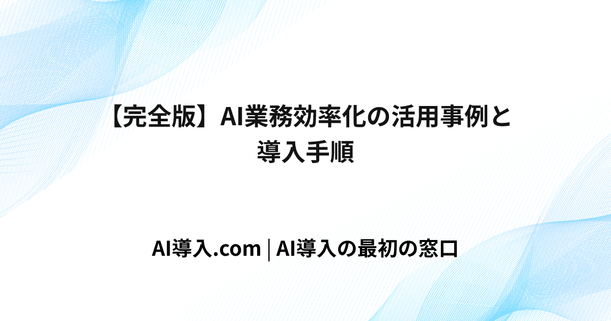 【完全版】AI業務効率化の活用事例と導入手順