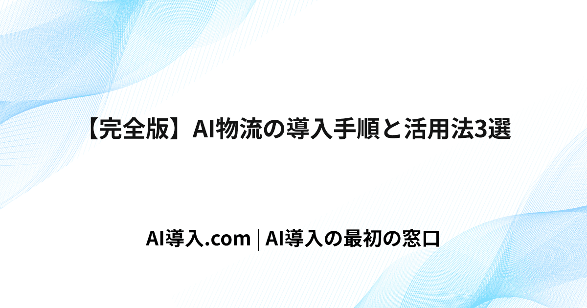 【完全版】AI物流の導入手順と活用法3選