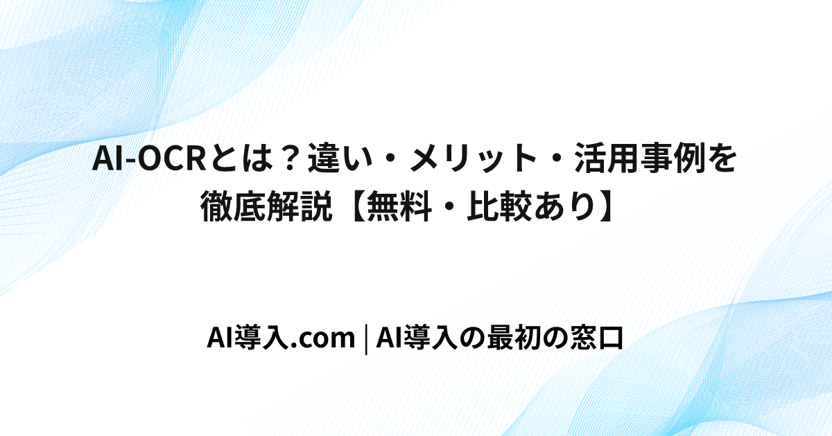 AI-OCRとは？違い・メリット・活用事例を徹底解説【無料・比較あり】