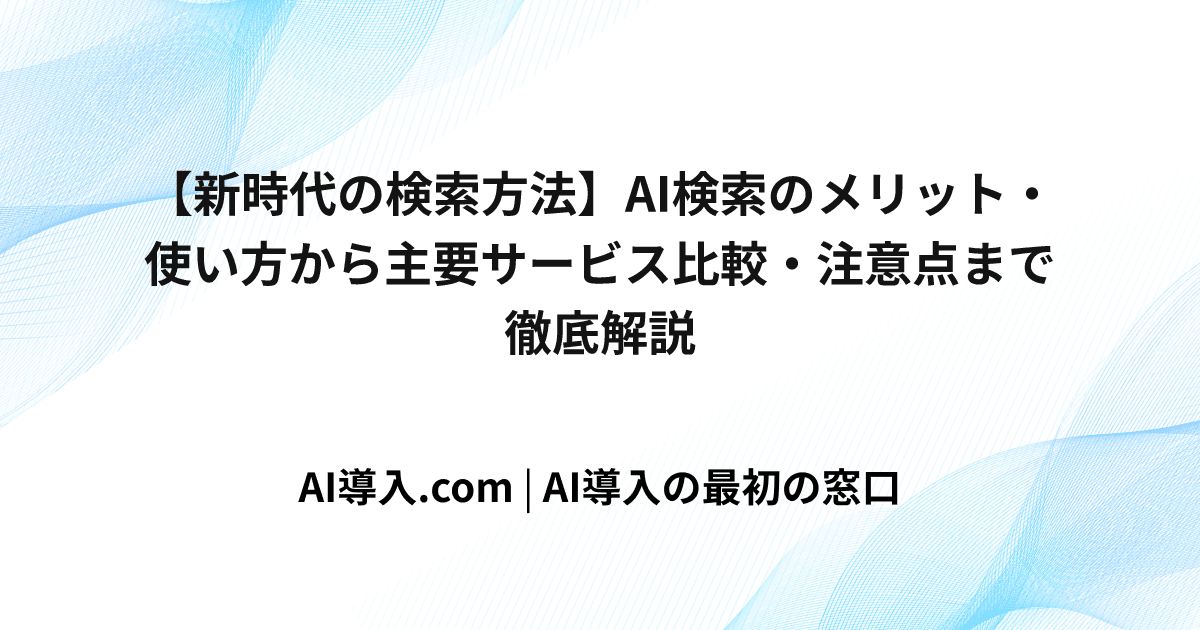 【新時代の検索方法】AI検索のメリット・使い方から主要サービス比較・注意点まで徹底解説