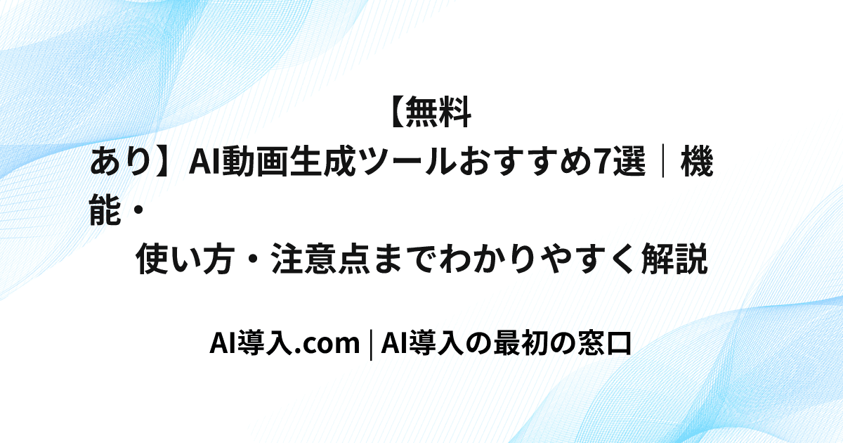 【無料あり】AI動画生成ツールおすすめ7選｜機能・使い方・注意点までわかりやすく解説