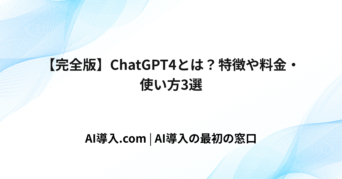 【完全版】ChatGPT4とは？特徴や料金・使い方3選