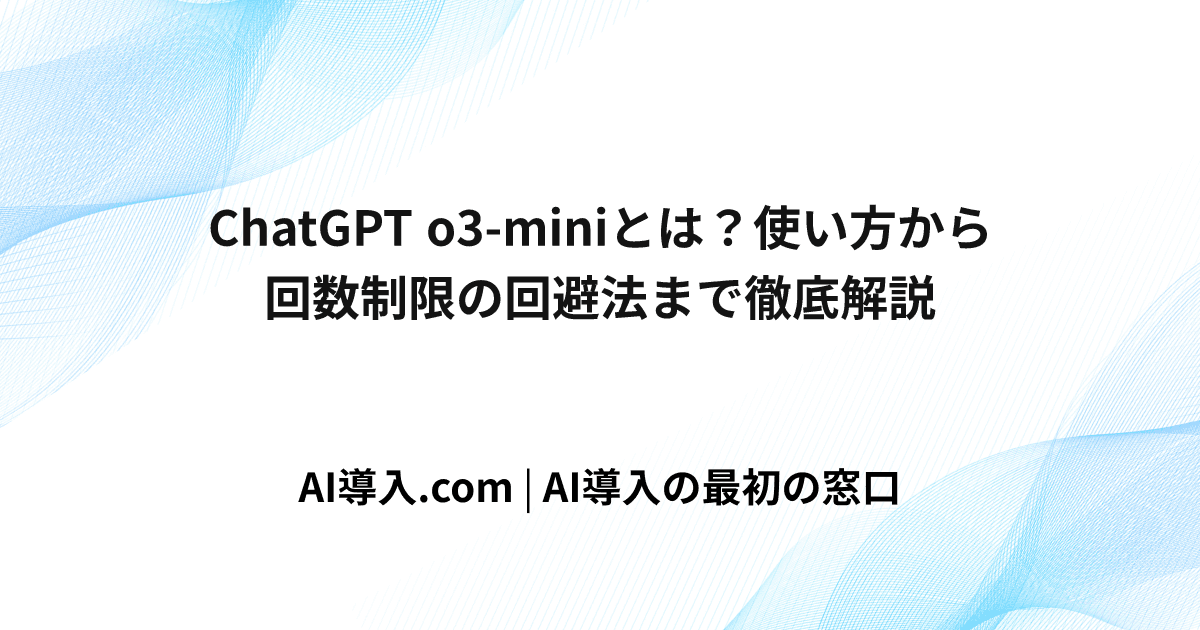 ChatGPT o3-miniとは？使い方から回数制限の回避法まで徹底解説
