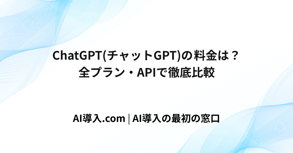 ChatGPT(チャットGPT)の料金は？全プラン・APIで徹底比較 