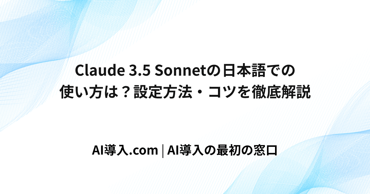 Claude 3.5 Sonnetの日本語での使い方は？設定方法・コツを徹底解説