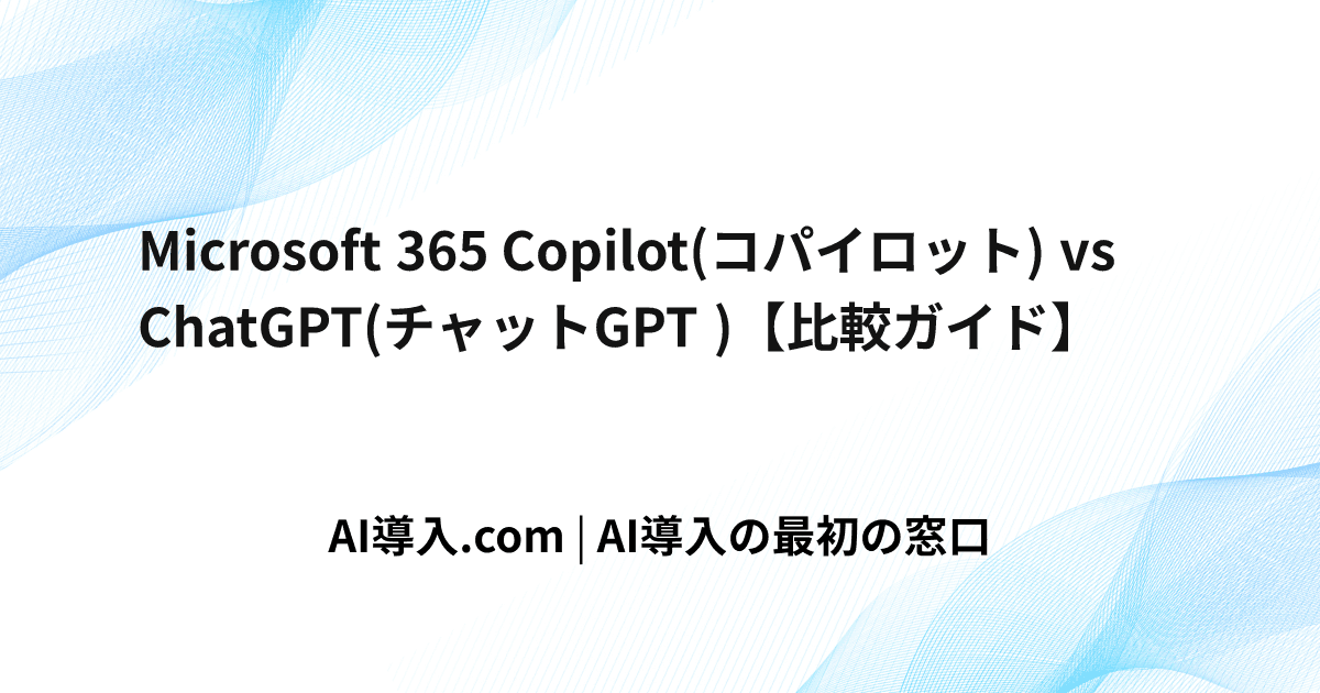 Microsoft 365 Copilot(コパイロット) vs ChatGPT(チャットGPT )【比較ガイド】