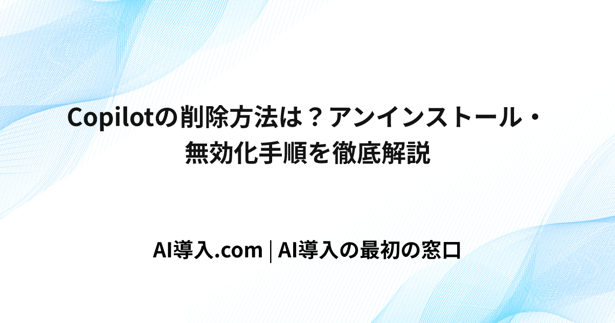 Copilotの削除方法は？アンインストール・無効化手順を徹底解説