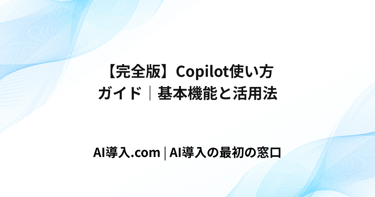 【完全版】Copilot使い方ガイド｜基本機能と活用法