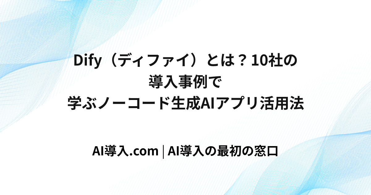 ノーコードで生成AIアプリを開発！Dify(ディファイ)の使い方ガイド