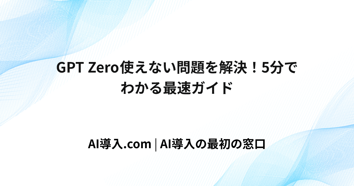 GPT Zero 使えない問題を解決！5分でわかる最速ガイド