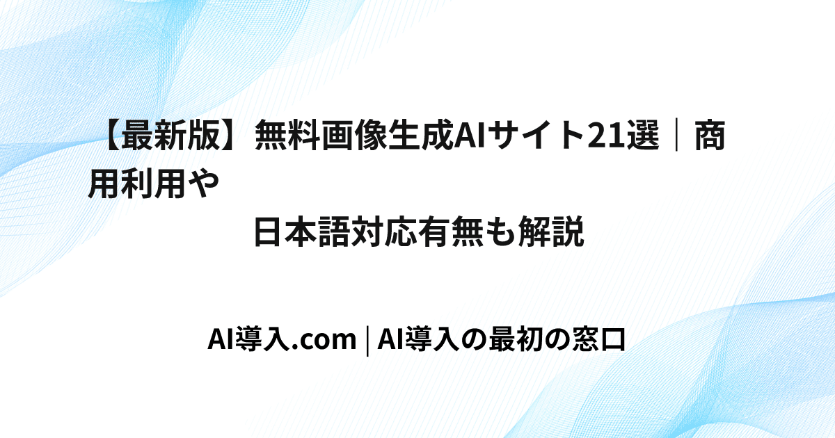 【最新版】無料画像生成AIサイト21選｜商用利用や日本語対応有無も解説