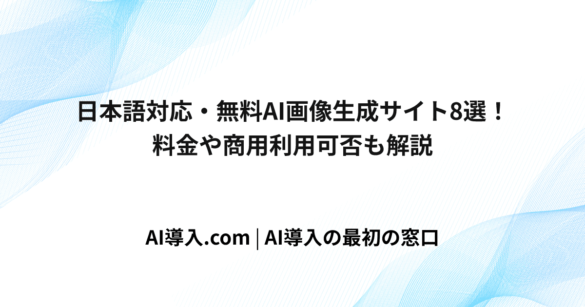 日本語対応・無料AI画像生成サイト8選！料金や商用利用可否も解説