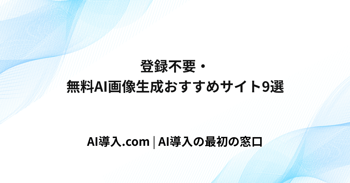 登録不要・無料AI画像生成おすすめサイト9選