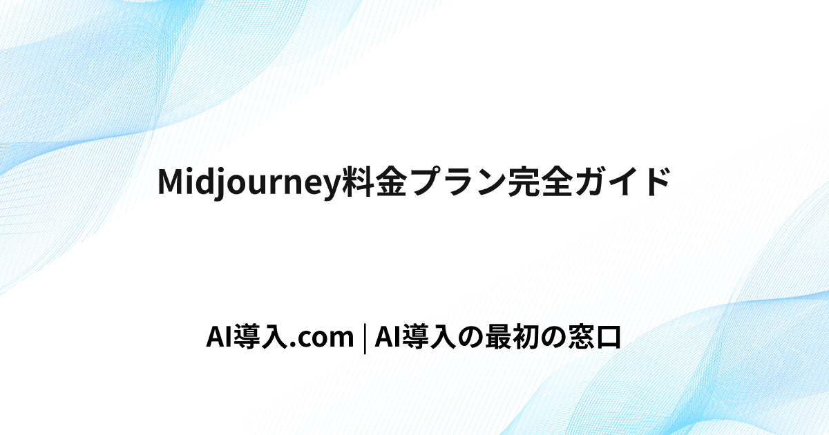 Midjourney料金プラン完全ガイド