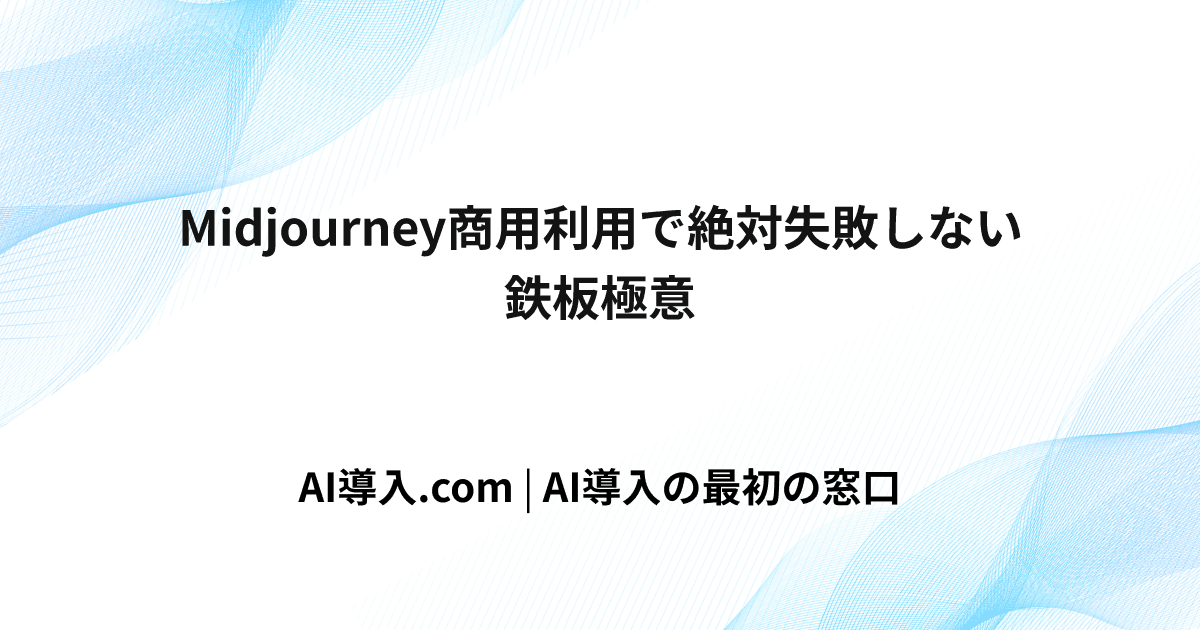 Midjourney商用利用で絶対失敗しない鉄板極意