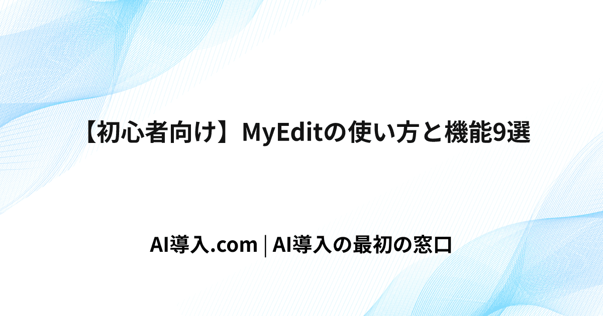 【初心者向け】MyEditの使い方と機能9選
