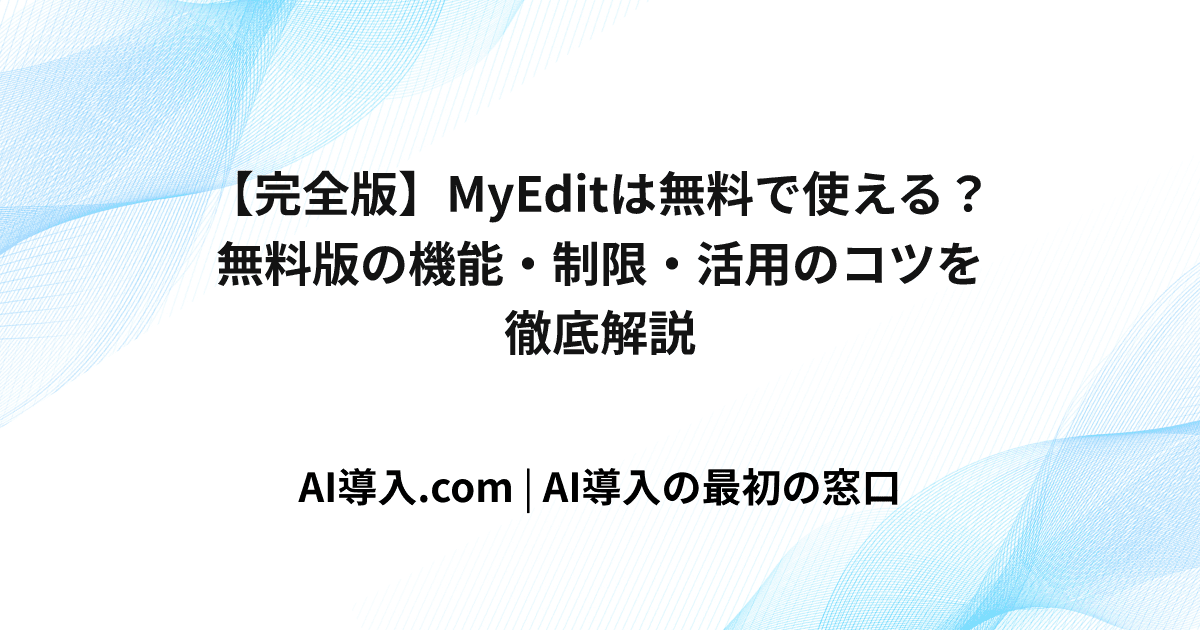 【完全版】MyEditは無料で使える？無料版の機能・制限・活用のコツを徹底解説