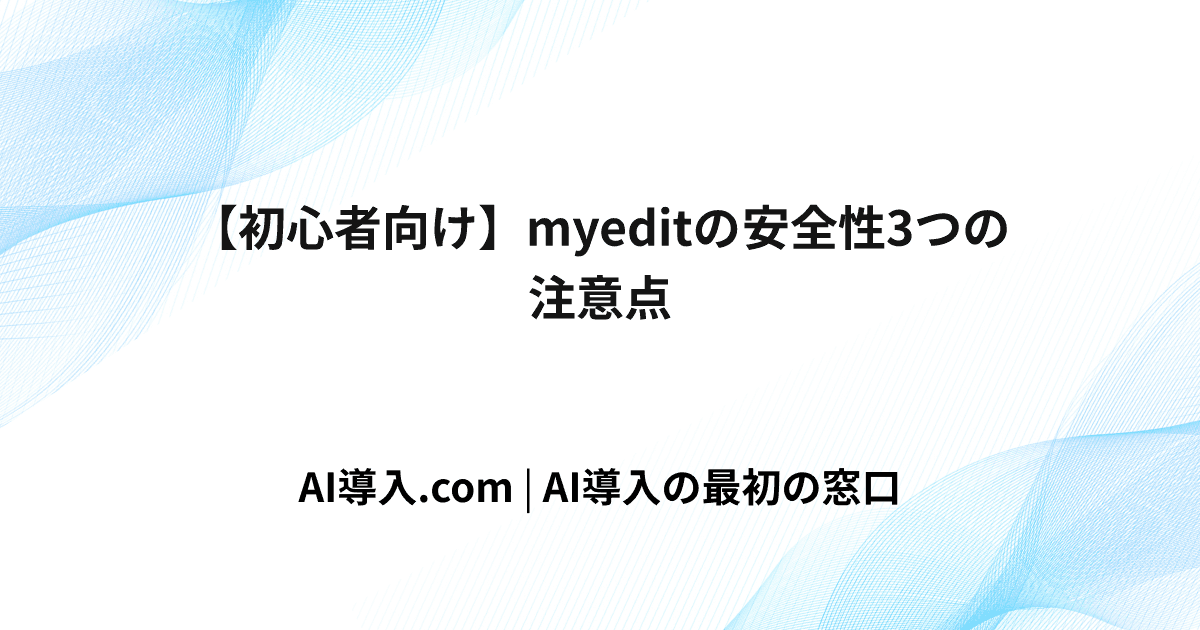 【初心者向け】myeditの安全性3つの注意点