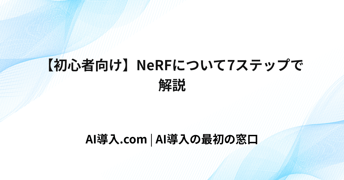 【初心者向け】NeRFについて7ステップで解説