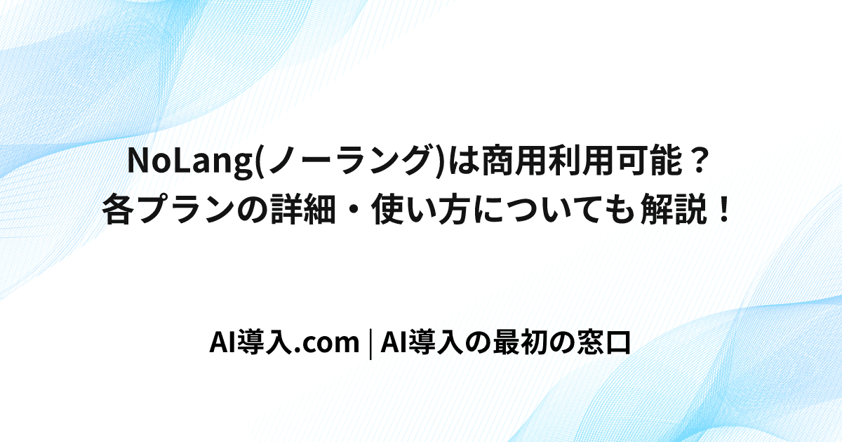 NoLang(ノーラング)は商用利用可能？各プランの詳細・使い方についても解説！