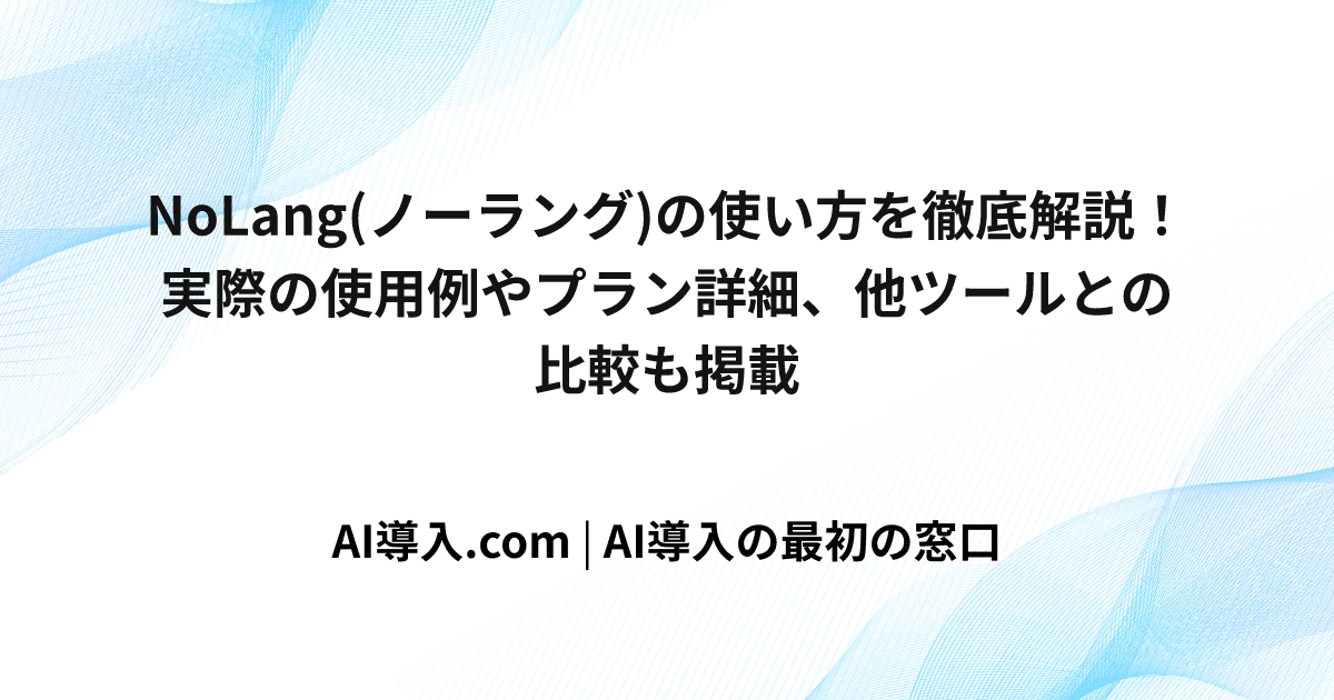 NoLang(ノーラング)の使い方を徹底解説！実際の使用例やプラン詳細、他ツールとの比較も掲載