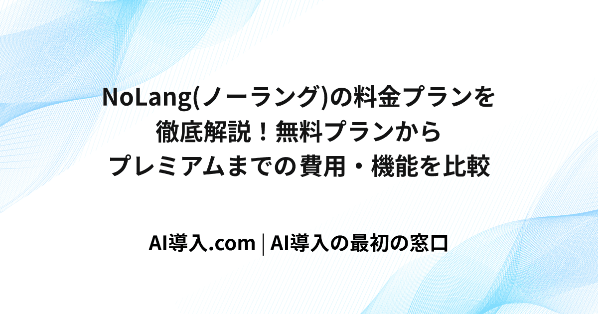 NoLang(ノーラング)の料金プランを徹底解説！無料プランからプレミアムまでの費用・機能を比較