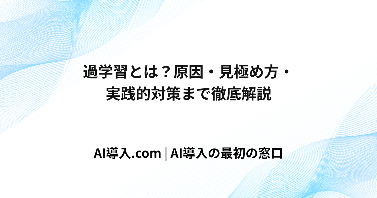 過学習とは？原因・見極め方・実践的対策まで徹底解説