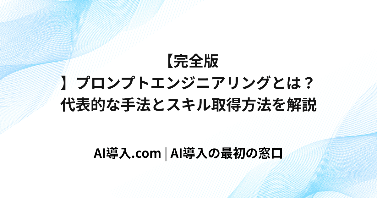 【完全版】プロンプトエンジニアリングとは？代表的な手法とスキル取得方法を解説