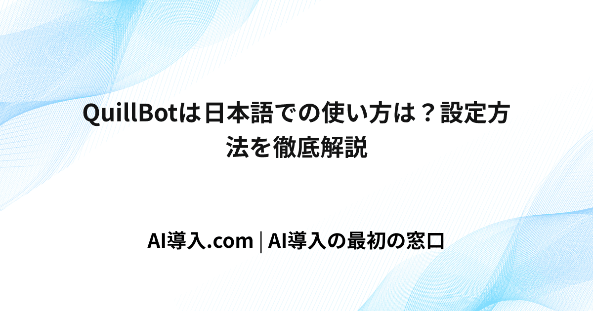 QuillBotは日本語での使い方は？設定方法を徹底解説