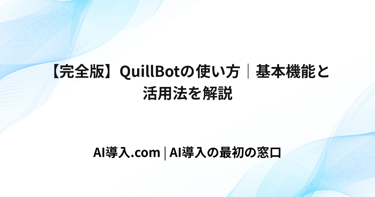 【完全版】QuillBotの使い方｜基本機能と活用法を解説