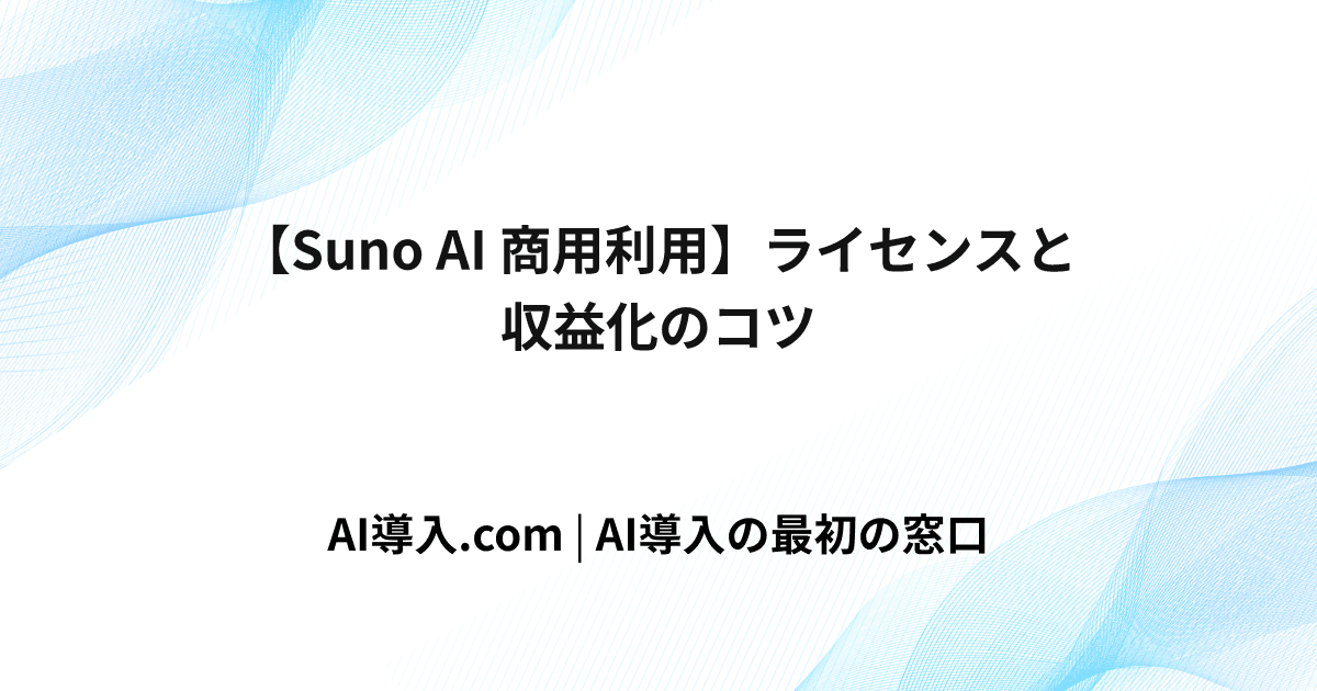 【Suno AI 商用利用】ライセンスと収益化のコツ