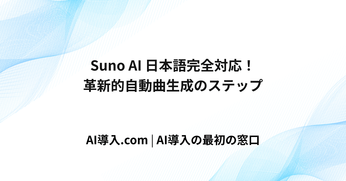 Suno AI 日本語完全対応！革新的自動曲生成のステップ
