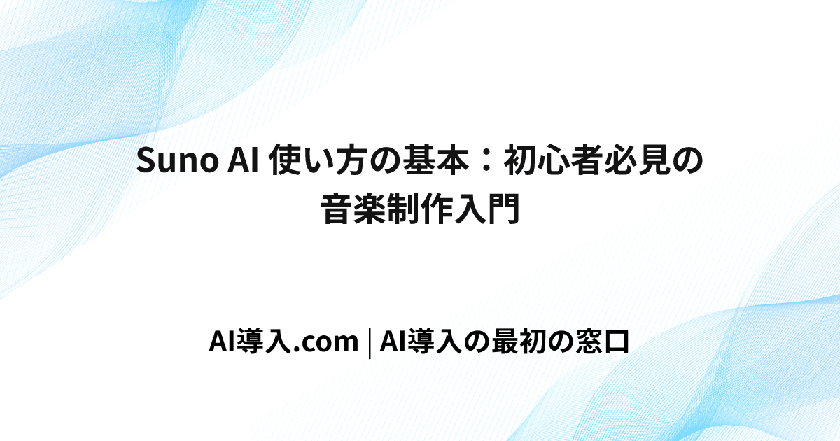 Suno AI 使い方の基本：初心者必見の音楽制作入門