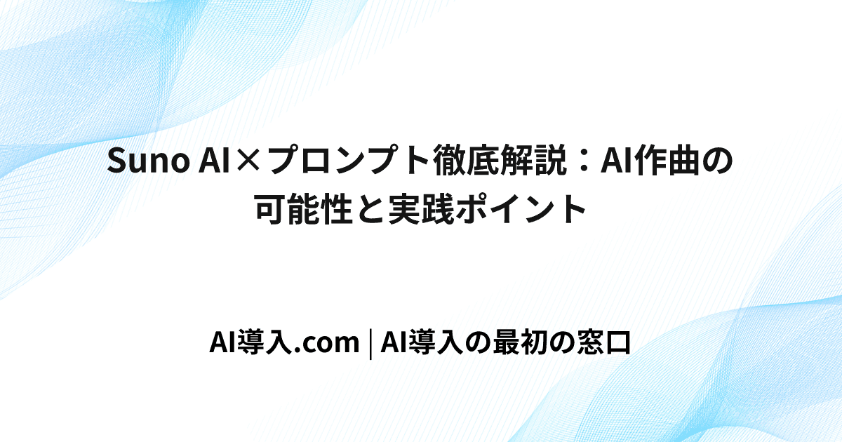 Suno AI×プロンプト徹底解説：AI作曲の可能性と実践ポイント