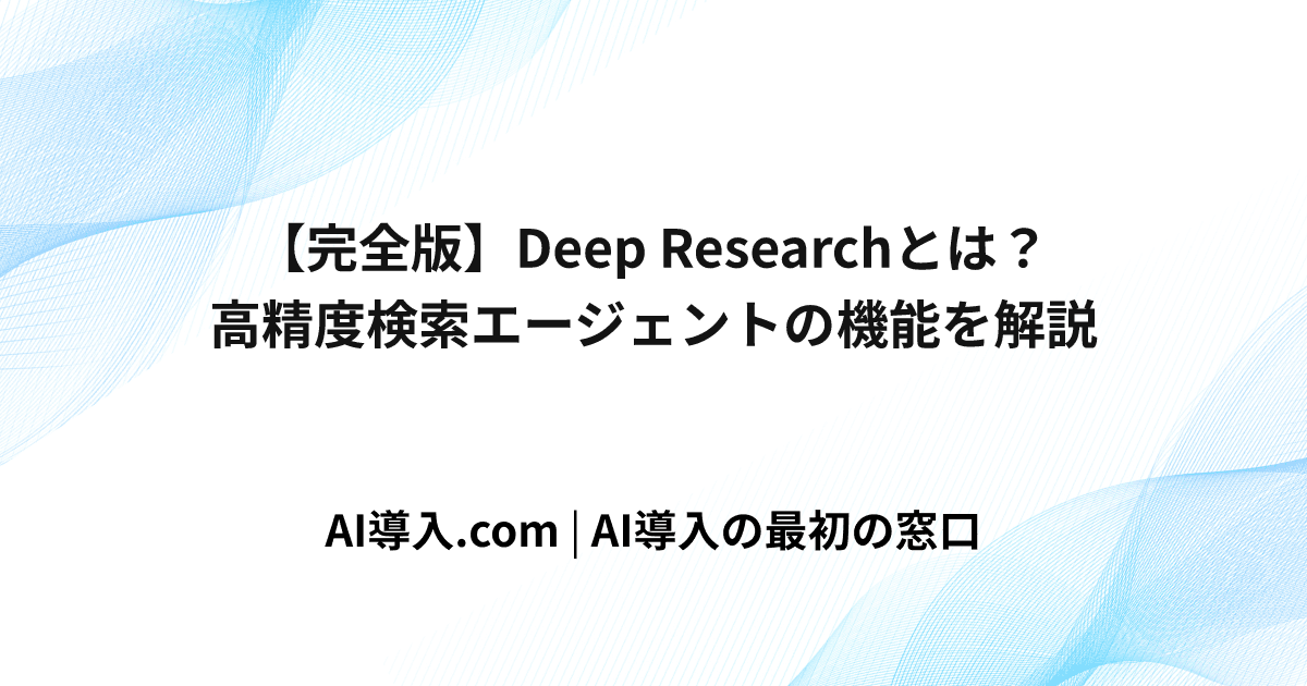 【完全版】Deep Researchとは？高精度検索エージェントの機能を解説