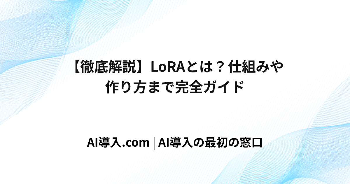 【徹底解説】LoRAとは？仕組みや作り方まで完全ガイド
