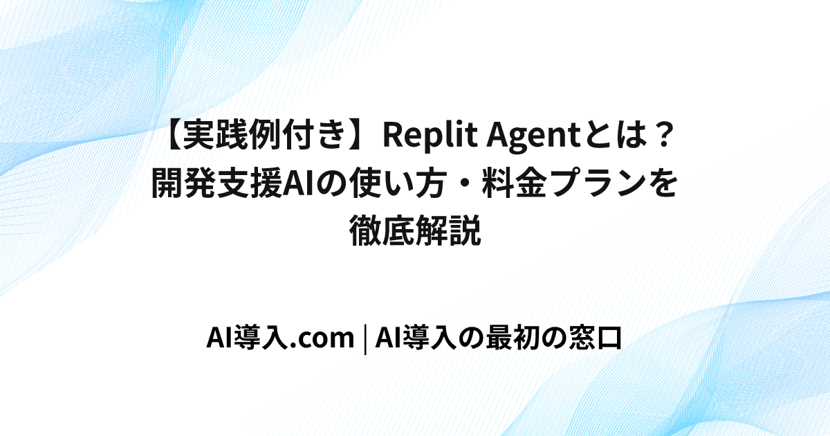 【実践例付き】Replit Agentとは？開発支援AIの使い方・料金プランを徹底解説