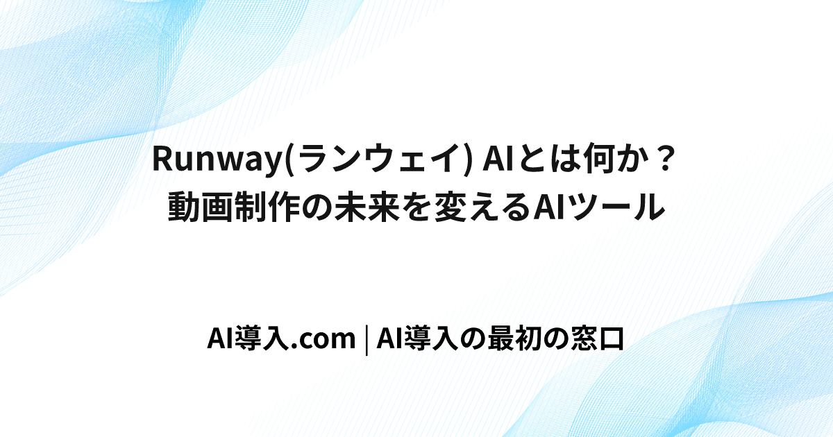 Runway(ランウェイ) AIとは何か？動画制作の未来を変えるAIツール