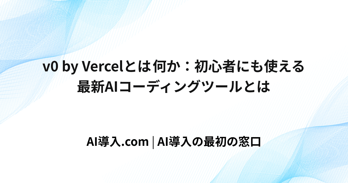 v0 by Vercelとは何か：初心者にも使える最新AIコーディングツールとは