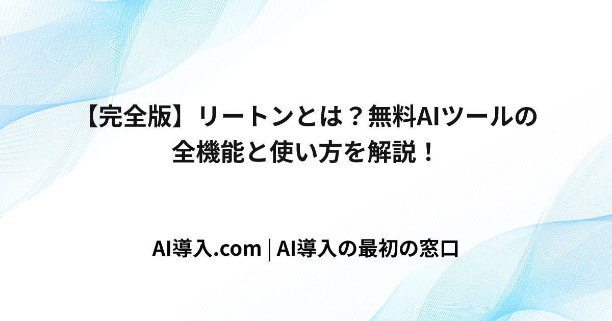 【完全版】リートンとは？無料AIツールの全機能と使い方を解説！