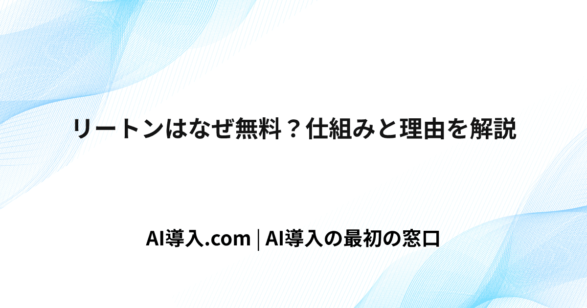 リートンはなぜ無料？仕組みと理由を解説
