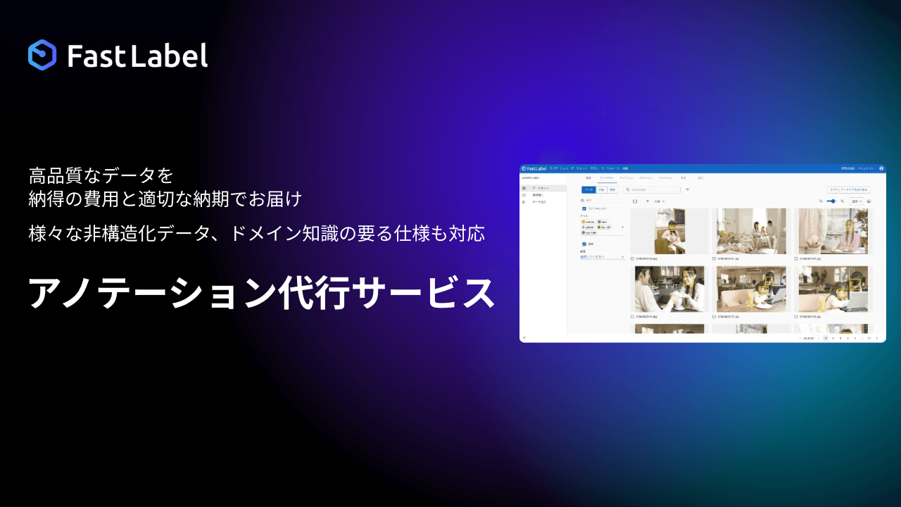 アノテーション代行サービスのヘッダー画像