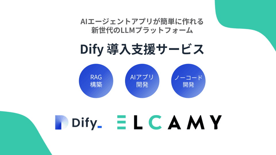 Dify 導入支援サービスのヘッダー画像