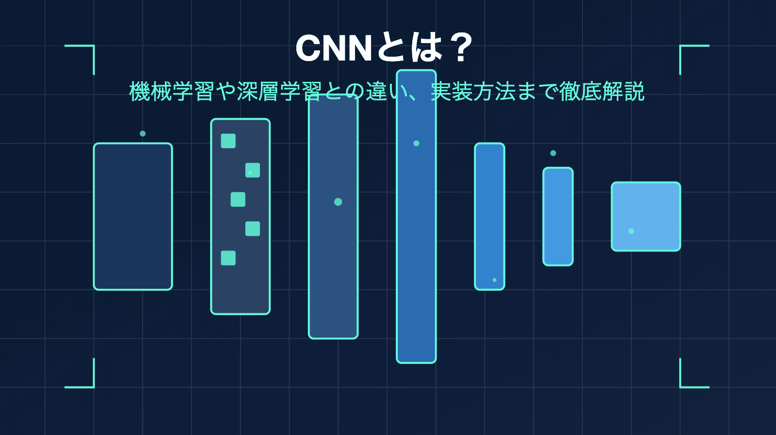 CNNとは？機械学習や深層学習との違い、実装方法まで徹底解説