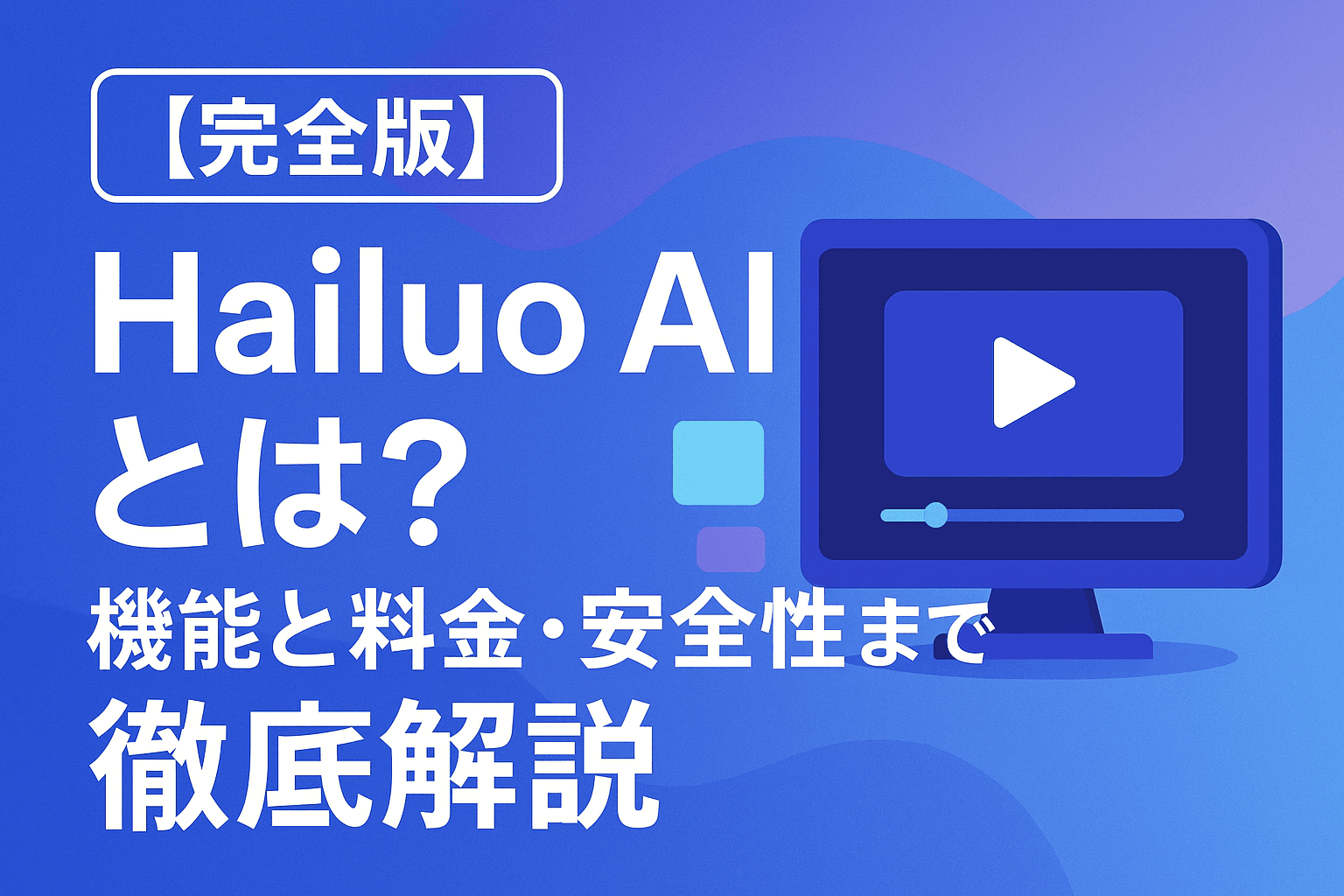 【完全版】Hailuo AIとは？機能と料金・安全性まで徹底解説
