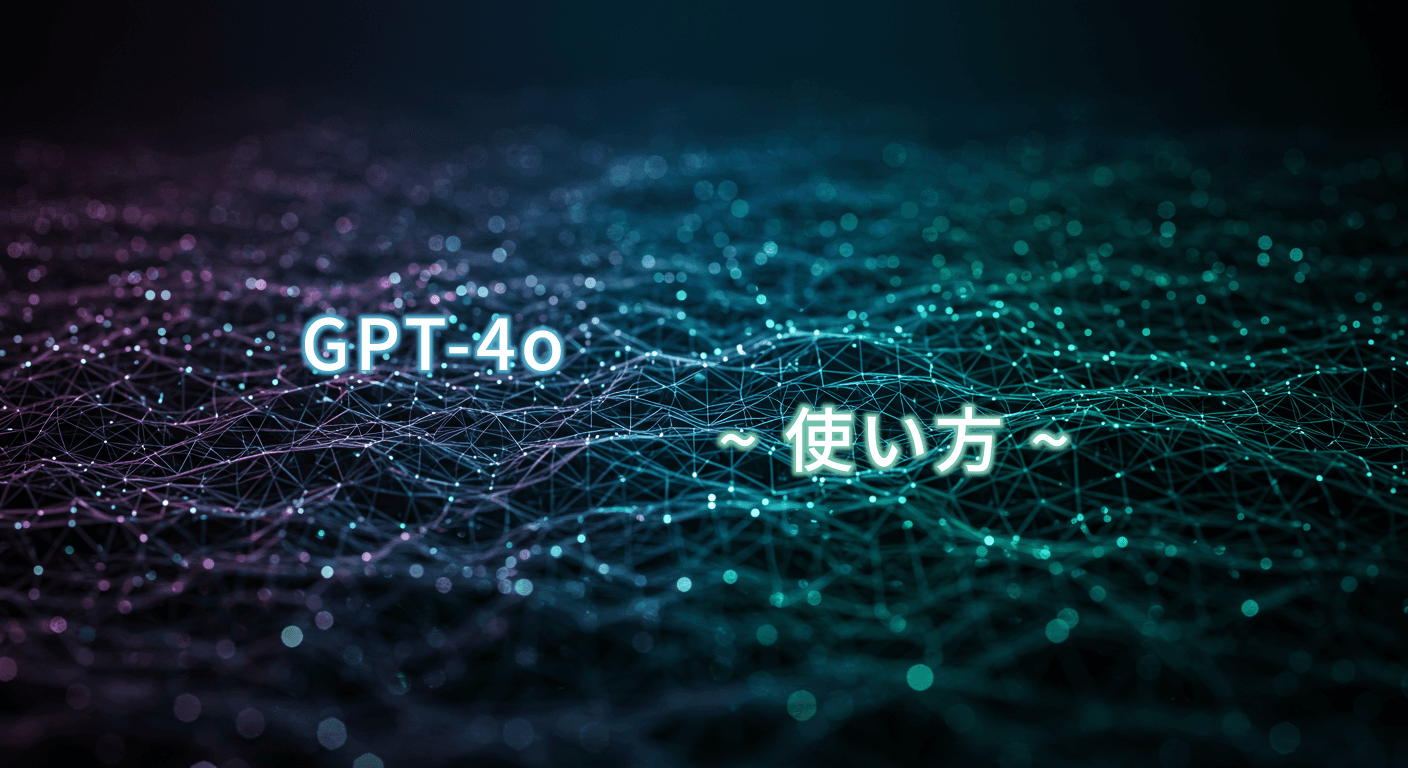 【完全版】GPT-4o使い方ガイド｜便利な機能9選と活用法を紹介