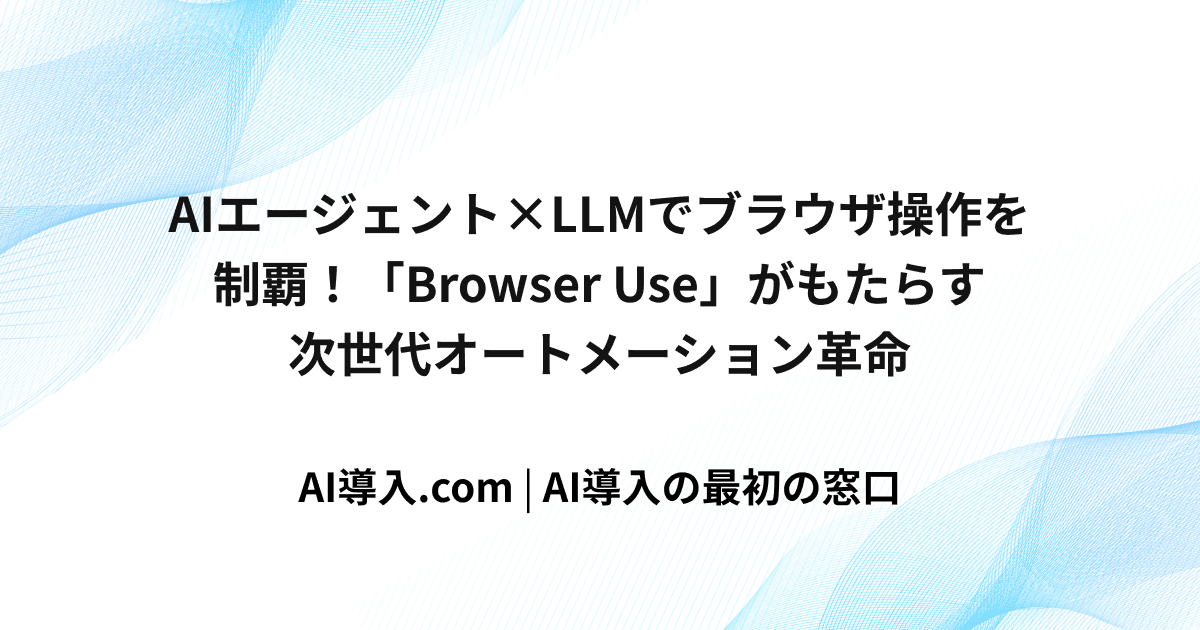Browser Useとは？AIエージェントでブラウザ操作を自動化できるツールを徹底解説